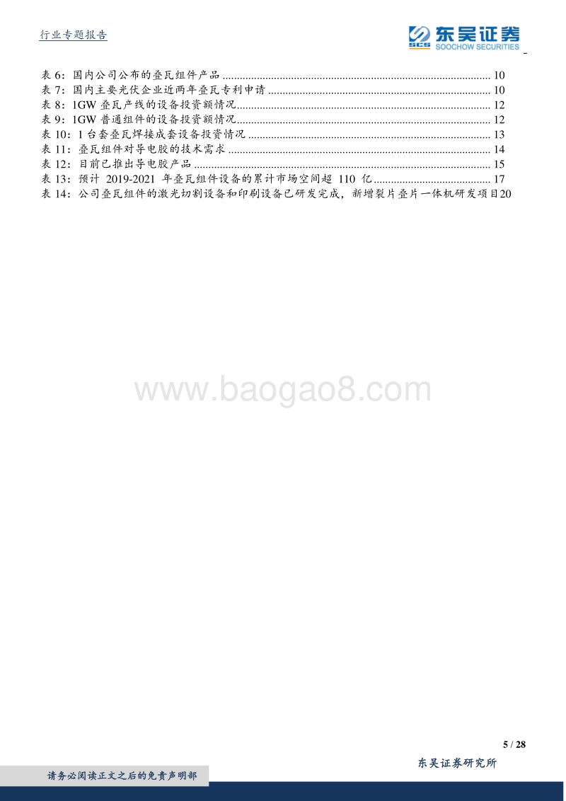 光伏叠瓦组件设备专题：叠瓦组件渗透率提升带来的设备投资机会.pdf_第5页