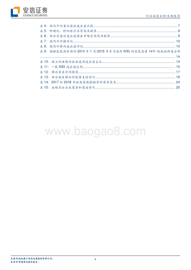 关于血制品的供与需：血制品成长性判断.pdf_第4页