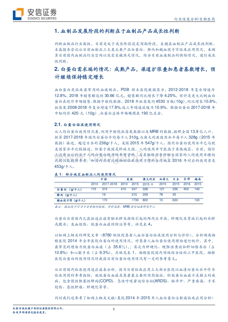 关于血制品的供与需：血制品成长性判断.pdf_第5页