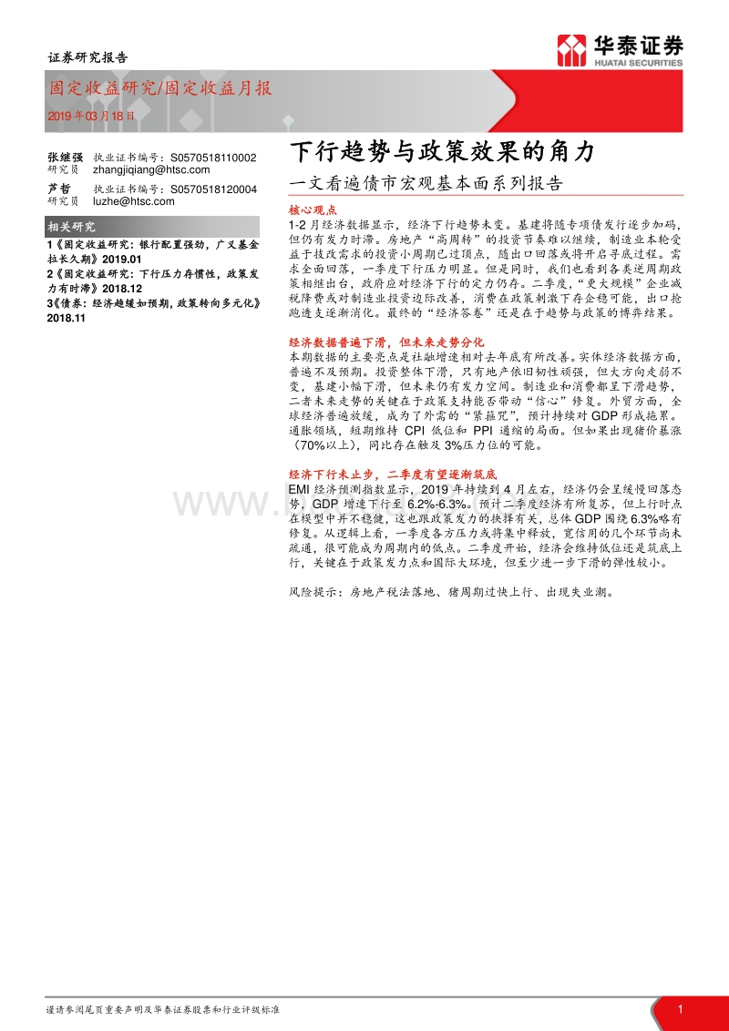 一文看遍债市宏观基本面系列报告：下行趋势与政策效果的角力.pdf_第1页