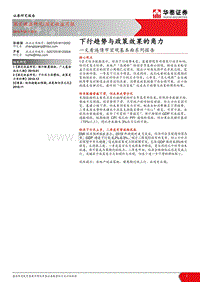 一文看遍债市宏观基本面系列报告：下行趋势与政策效果的角力.pdf