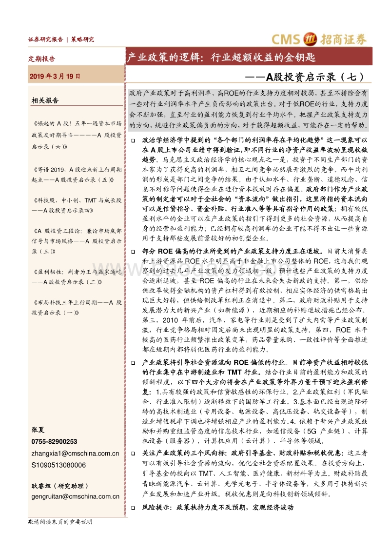 A股投资启示录（七）：产业政策的逻辑：行业超额收益的金钥匙.pdf_第1页