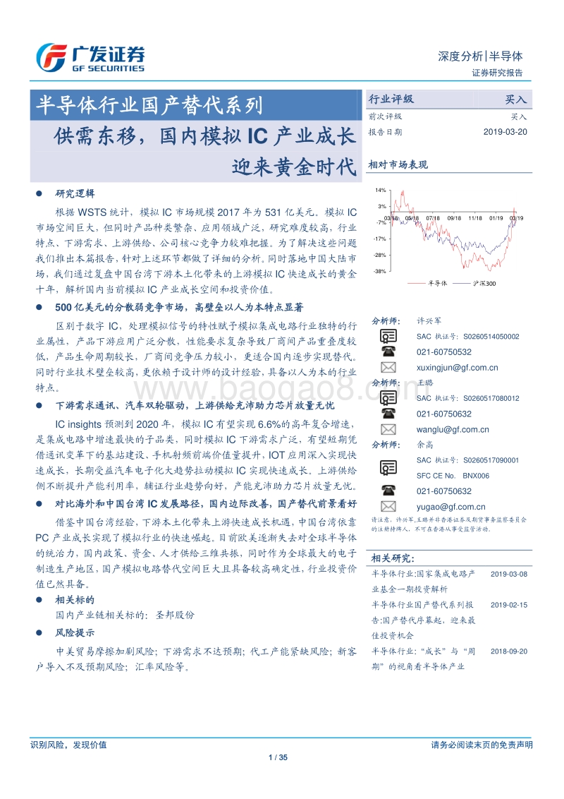 半导体行业国产替代系列：供需东移，国内模拟IC产业成长迎来黄金时代.pdf_第1页