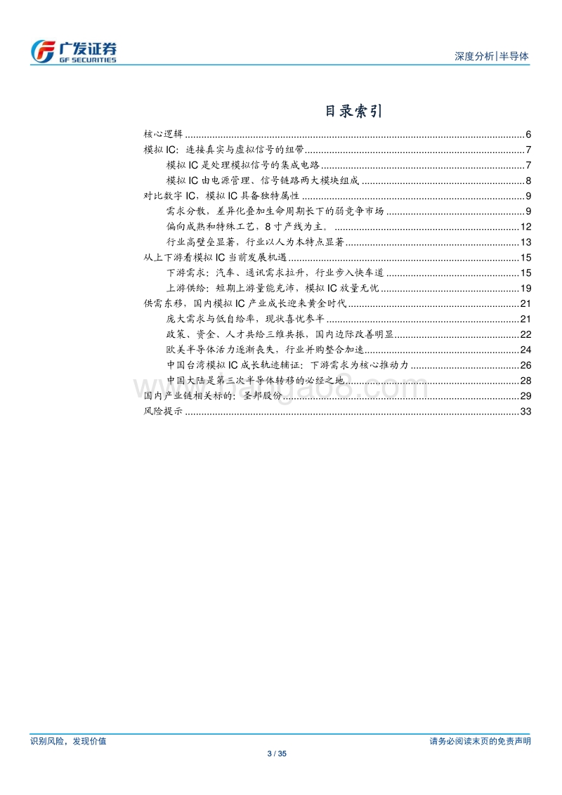 半导体行业国产替代系列：供需东移，国内模拟IC产业成长迎来黄金时代.pdf_第3页