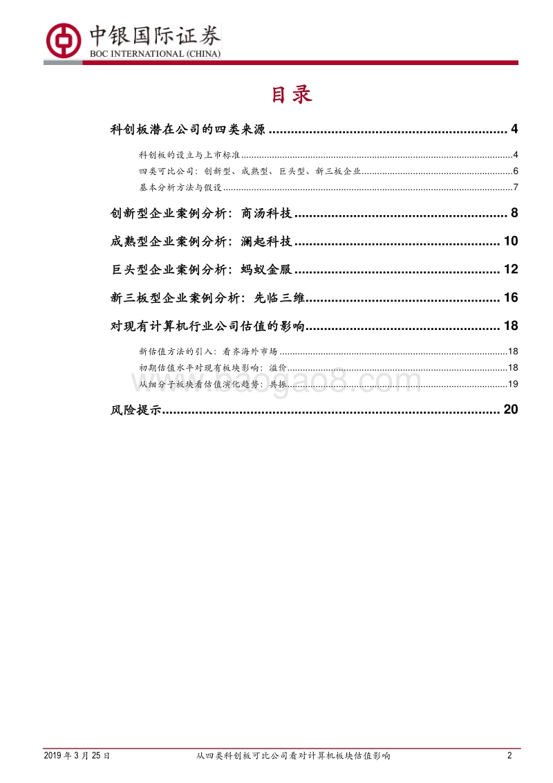 眺望估值水平共振中的A股国际化：从四类科创板可比公司看对计算机板块估值影响.pdf_第2页
