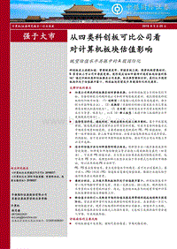 眺望估值水平共振中的A股国际化：从四类科创板可比公司看对计算机板块估值影响.pdf