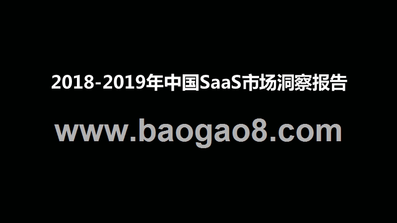 2018-2019年中国SaaS市场洞察报告.pptx_第1页