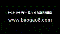 2018-2019年中国SaaS市场洞察报告.pptx