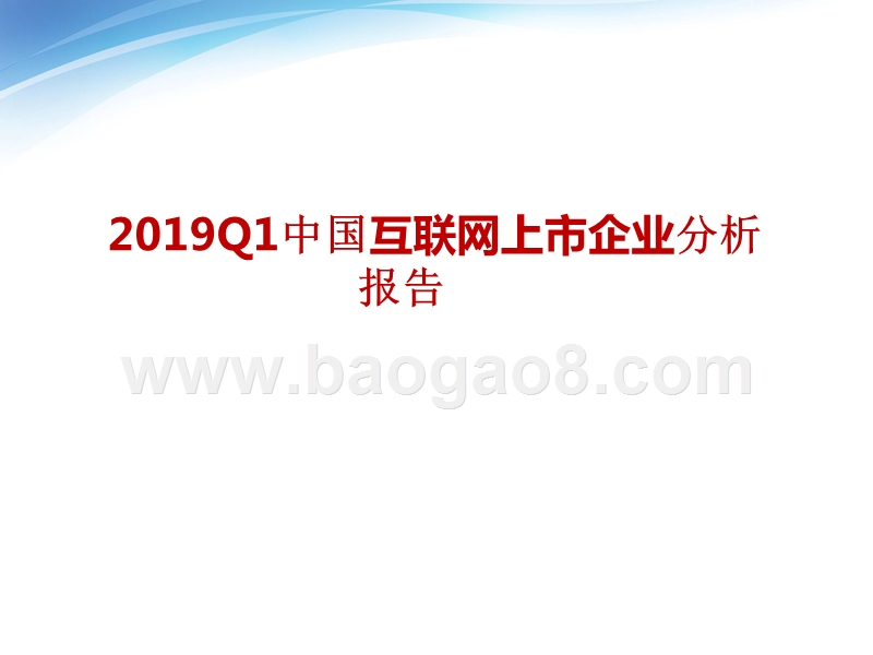 2019Q1中国互联网上市企业分析报告.pptx_第1页