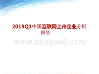2019Q1中国互联网上市企业分析报告.pptx