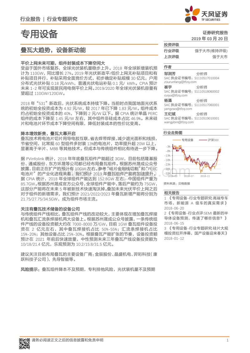 专用设备行业专题研究：叠瓦大趋势，设备新动能.pdf_第1页