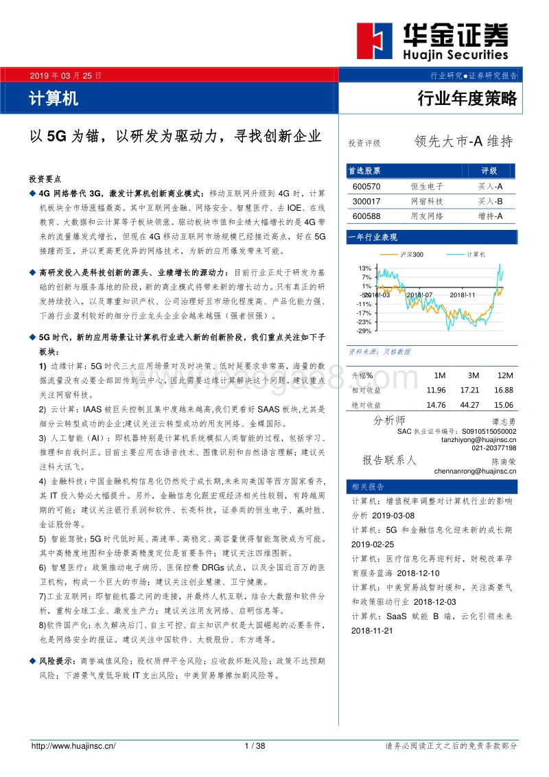 计算机行业年度策略：以5G为锚，以研发为驱动力，寻找创新企业.pdf_第1页