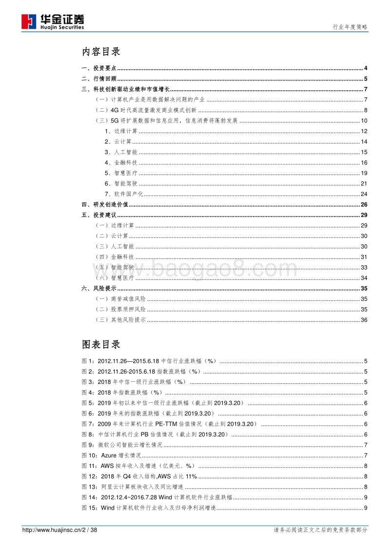 计算机行业年度策略：以5G为锚，以研发为驱动力，寻找创新企业.pdf_第2页