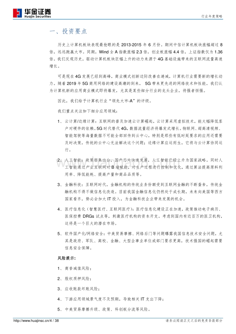 计算机行业年度策略：以5G为锚，以研发为驱动力，寻找创新企业.pdf_第4页