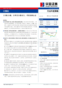 计算机行业年度策略：以5G为锚，以研发为驱动力，寻找创新企业.pdf