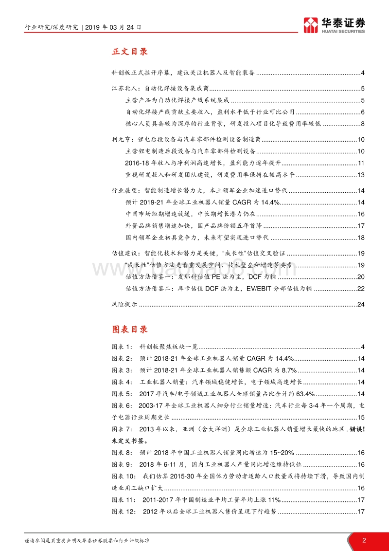 科创板高端装备解读：江苏北人、利元亨.pdf_第2页