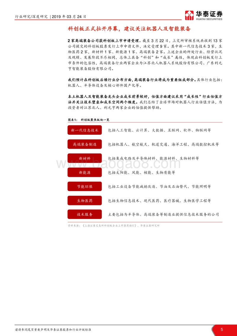 科创板高端装备解读：江苏北人、利元亨.pdf_第5页