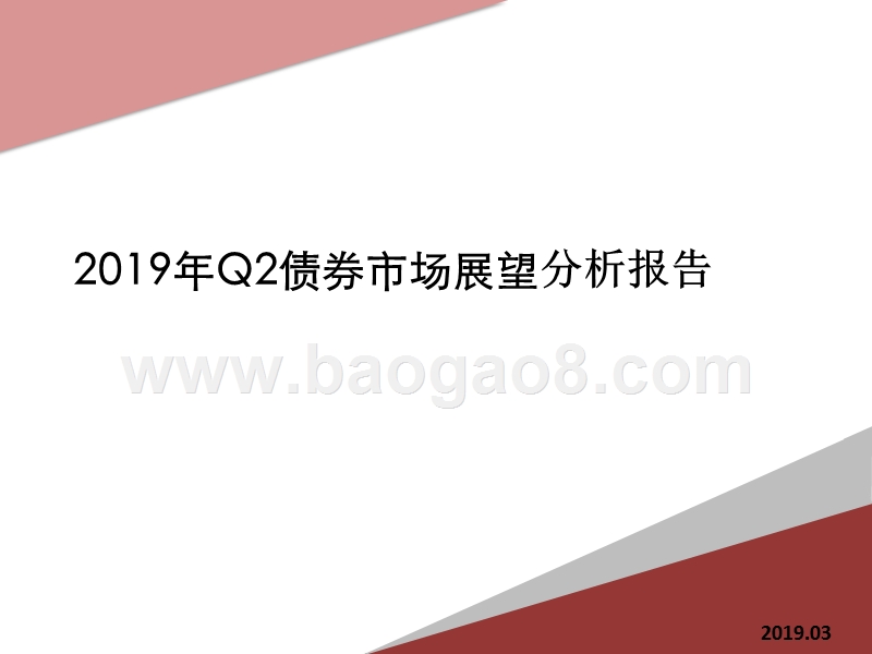 2019年Q2债券市场展望分析报告.pptx_第1页