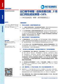 出口春节调整：边际改善已现，3月出口同比或反弹至+16%.pdf