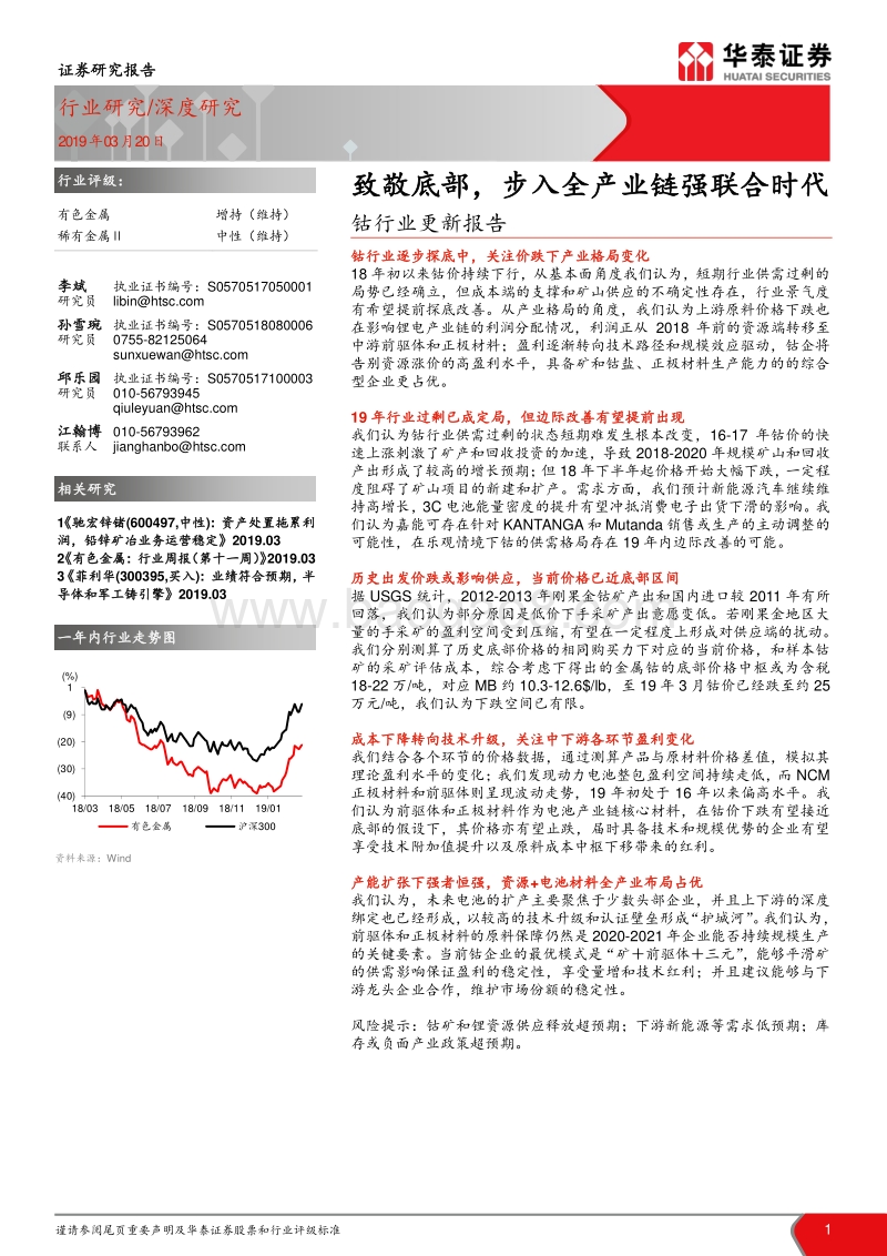 钴行业更新报告：致敬底部，步入全产业链强联合时代.pdf_第1页