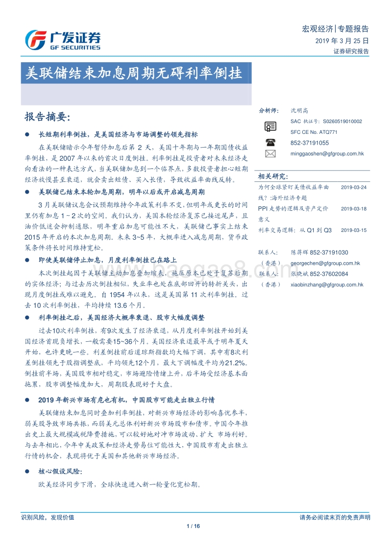 宏观经济专题报告：美联储结束加息周期无碍利率倒挂.pdf_第1页