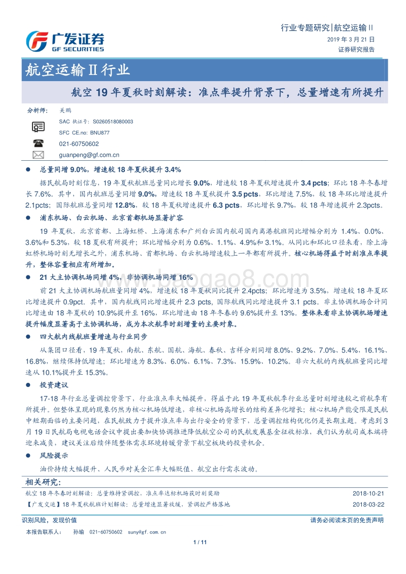 航空19年夏秋时刻解读：准点率提升背景下，总量增速有所提升.pdf_第1页