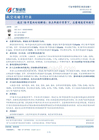 航空19年夏秋时刻解读：准点率提升背景下，总量增速有所提升.pdf