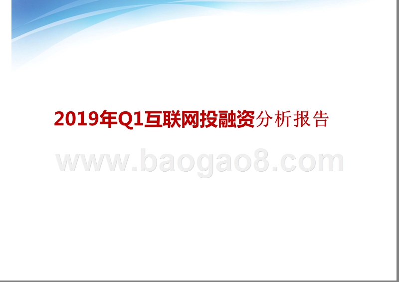 2019年Q1互联网投融资分析报告.pptx_第1页