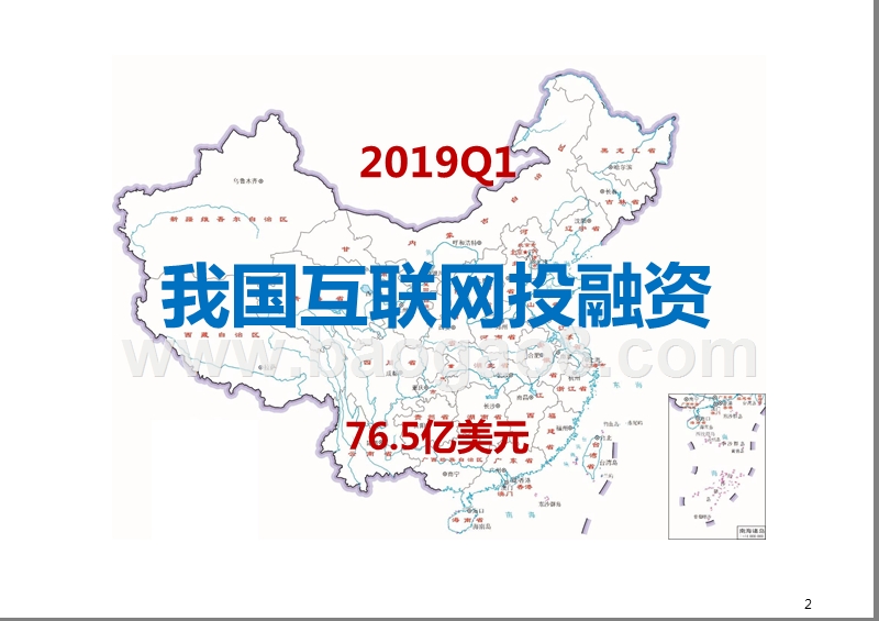 2019年Q1互联网投融资分析报告.pptx_第2页