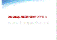 2019年Q1互联网投融资分析报告.pptx