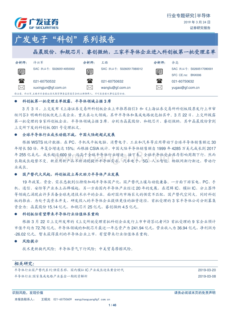 “科创”系列报告：晶晨股份、和舰芯片、睿创微纳，三家半导体企业进入科创板第一批受理名单.pdf_第1页