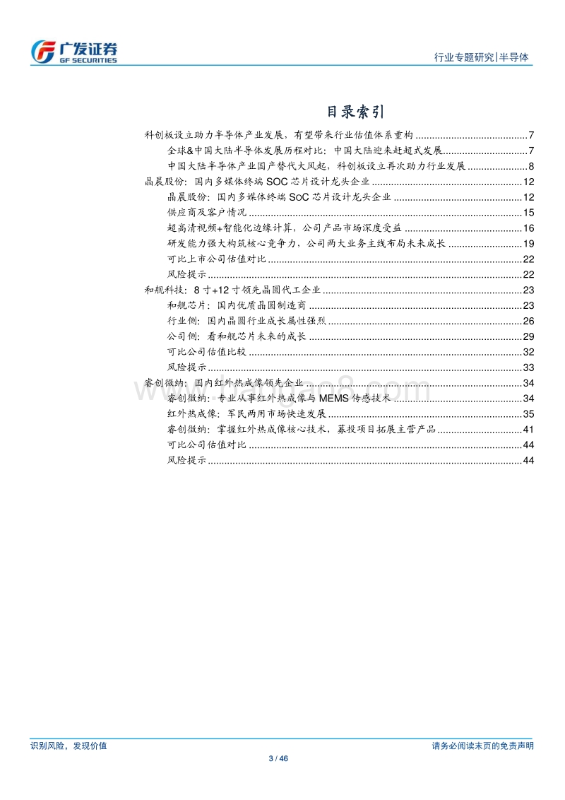 “科创”系列报告：晶晨股份、和舰芯片、睿创微纳，三家半导体企业进入科创板第一批受理名单.pdf_第3页