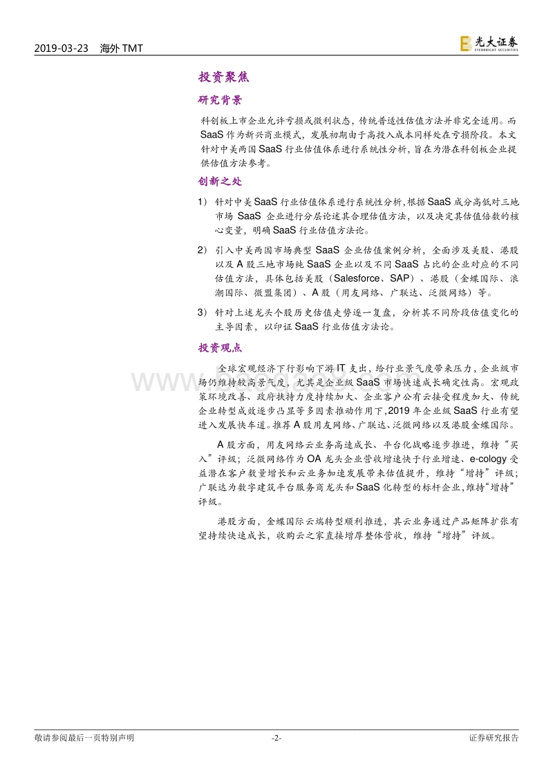 中美SaaS行业估值体系详解：以SaaS视角为科创板提供估值的锚.pdf_第2页