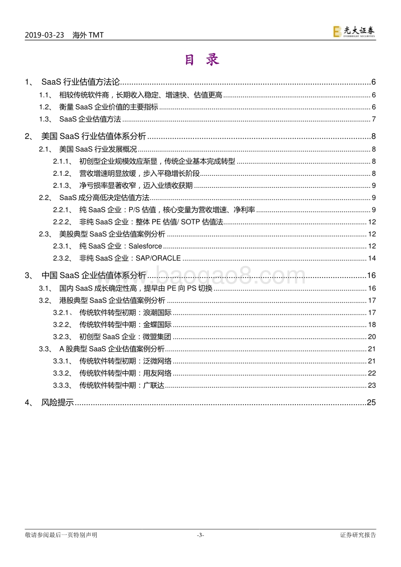 中美SaaS行业估值体系详解：以SaaS视角为科创板提供估值的锚.pdf_第3页