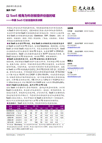 中美SaaS行业估值体系详解：以SaaS视角为科创板提供估值的锚.pdf