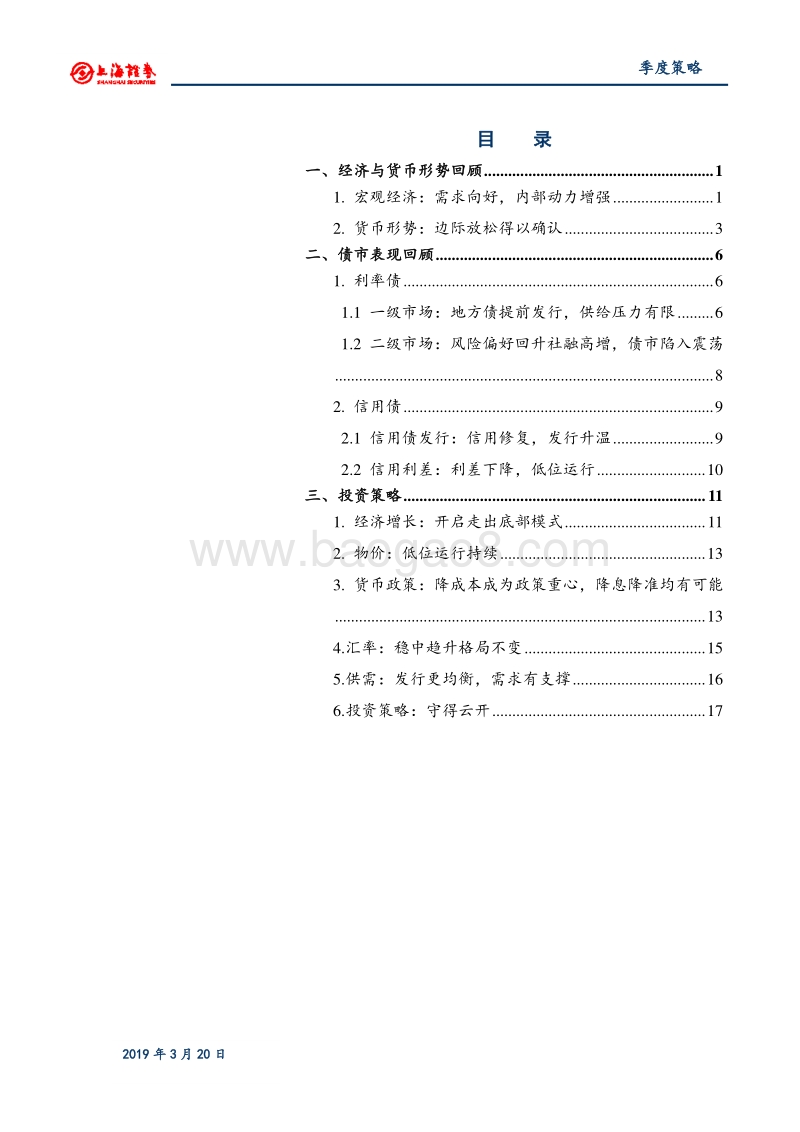 2019年债券春季策略报告.pdf_第2页