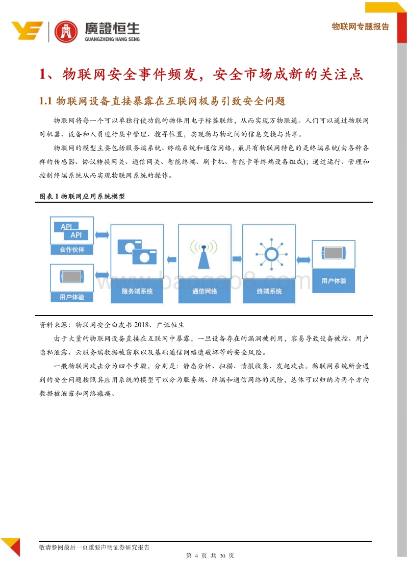 物联网专题报告：物联网安全事件频发，市场规模进入快速增长期.pdf_第4页