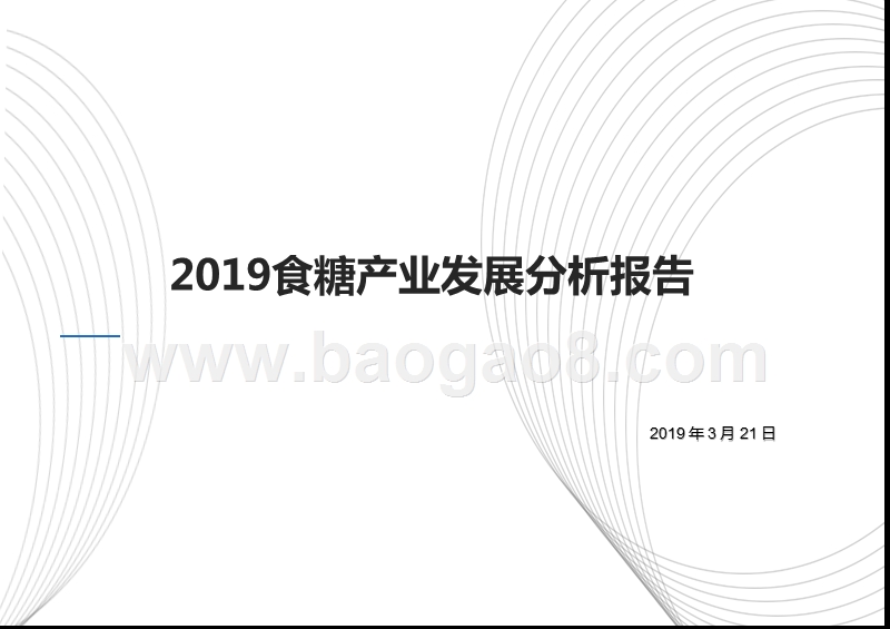 2019食糖产业发展分析报告.pptx_第1页