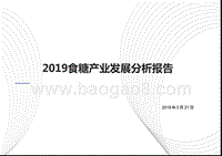 2019食糖产业发展分析报告.pptx