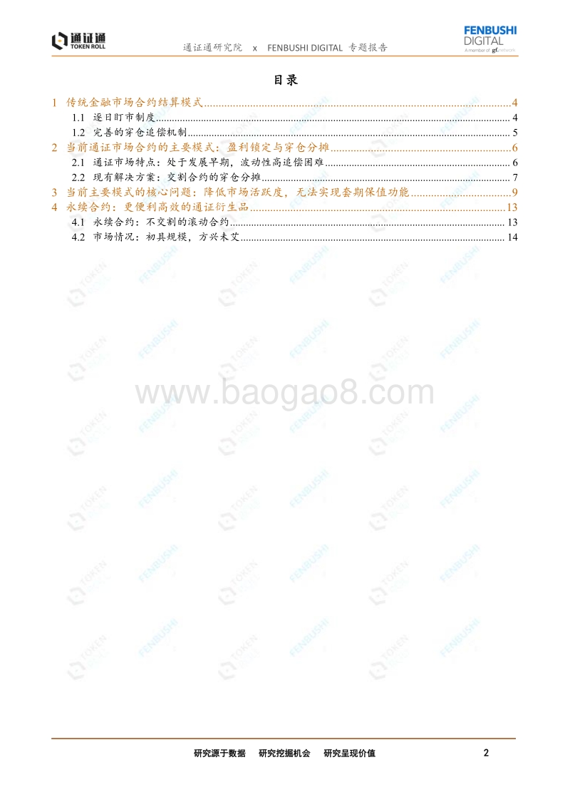 永续合约：通证衍生品的究极形态？.pdf_第2页