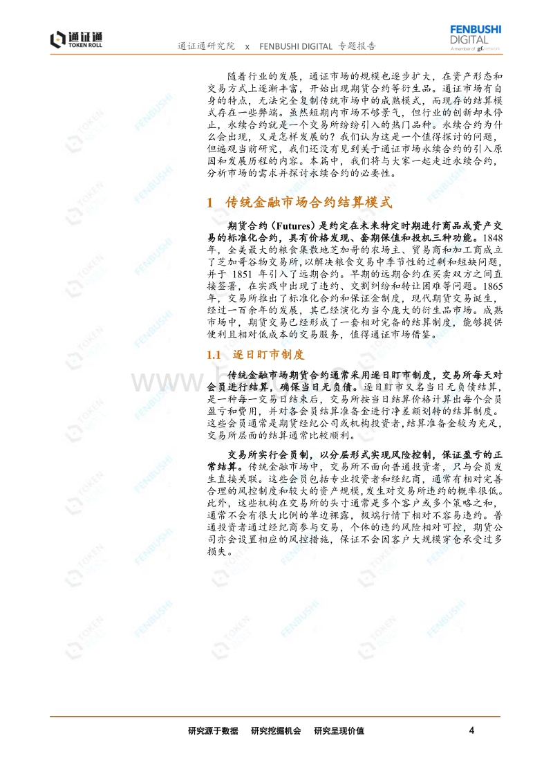 永续合约：通证衍生品的究极形态？.pdf_第4页