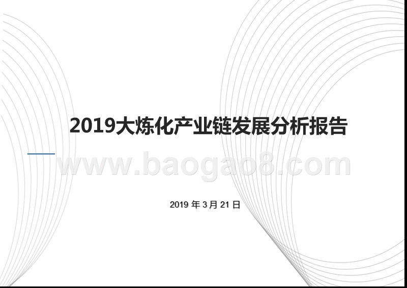 2019大炼化产业链发展分析报告.pptx_第1页
