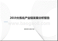 2019大炼化产业链发展分析报告.pptx