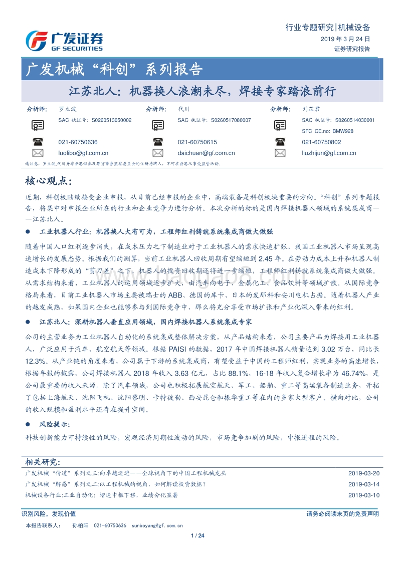 “科创”系列报告：江苏北人：机器换人浪潮未尽，焊接专家踏浪前行.pdf_第1页