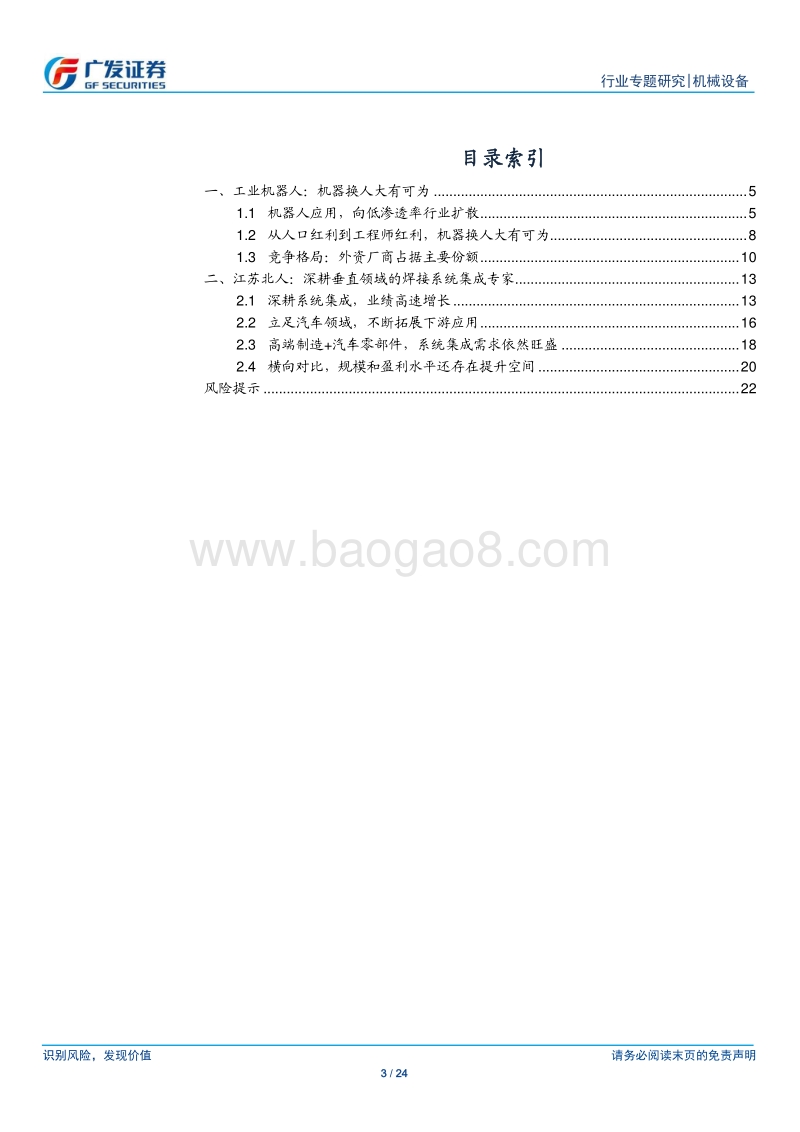 “科创”系列报告：江苏北人：机器换人浪潮未尽，焊接专家踏浪前行.pdf_第3页