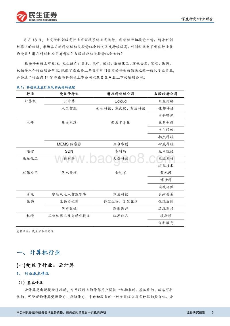 科创板专题：科创板快速推进，孕育投资机会.pdf_第3页