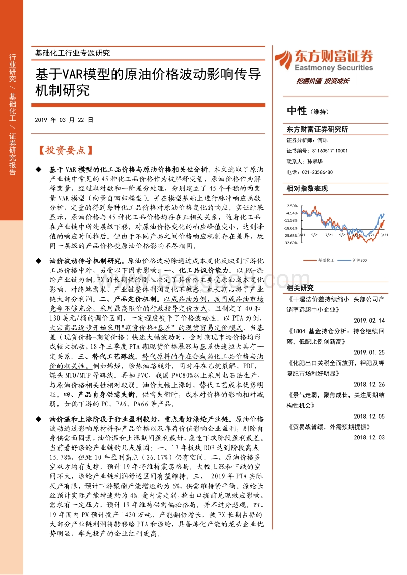 基础化工行业专题研究：基于VAR模型的原油价格波动影响传导机制研究.pdf_第1页