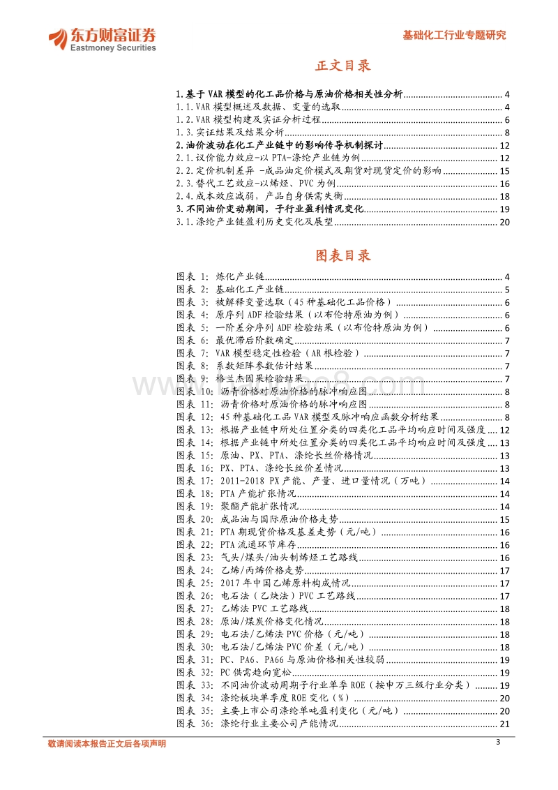 基础化工行业专题研究：基于VAR模型的原油价格波动影响传导机制研究.pdf_第3页