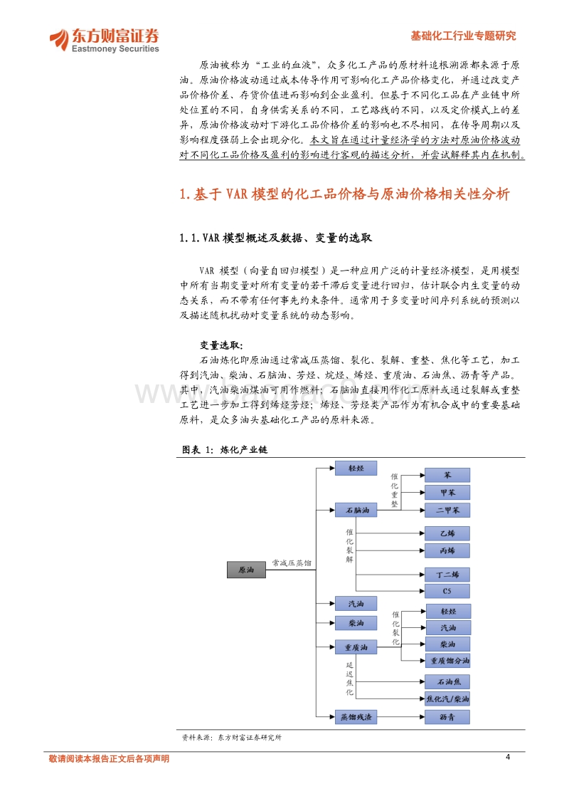 基础化工行业专题研究：基于VAR模型的原油价格波动影响传导机制研究.pdf_第4页