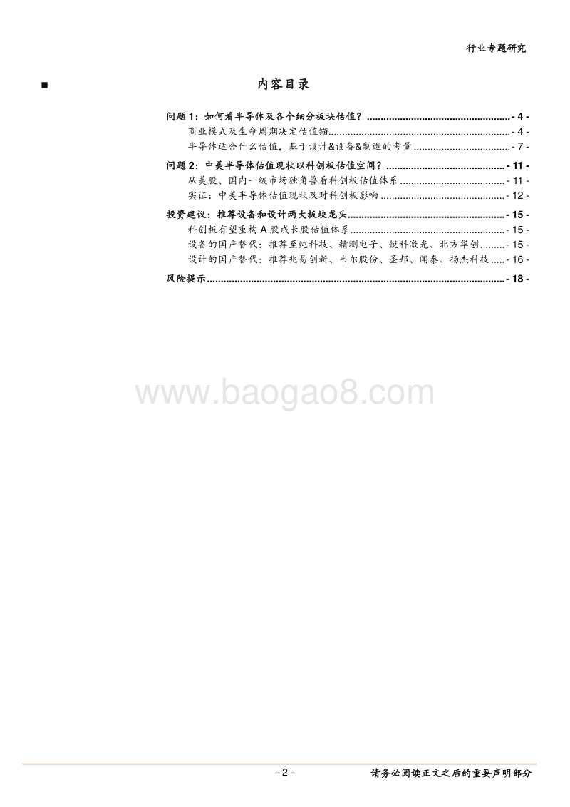 科创板专题二之电子估值：半导体估值及估值溢价空间.pdf_第2页